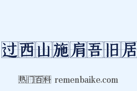 过西山施肩吾旧居是什么意思的图片